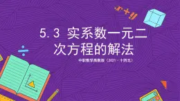 中职数学高教版（2021·十四五）拓展模块一（上册）5.3实系数一元二次方程的解法 课件