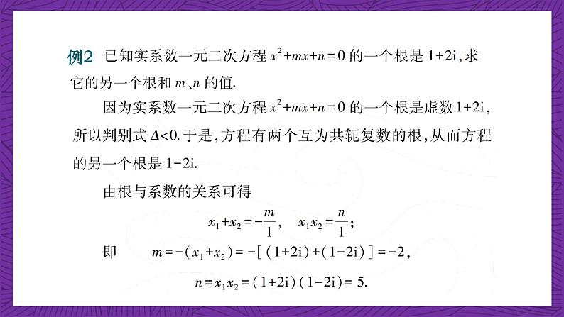 中职数学高教版(2021·十四五)拓展模块一(上册)5.3实系数一元二次方程的解法 课件06