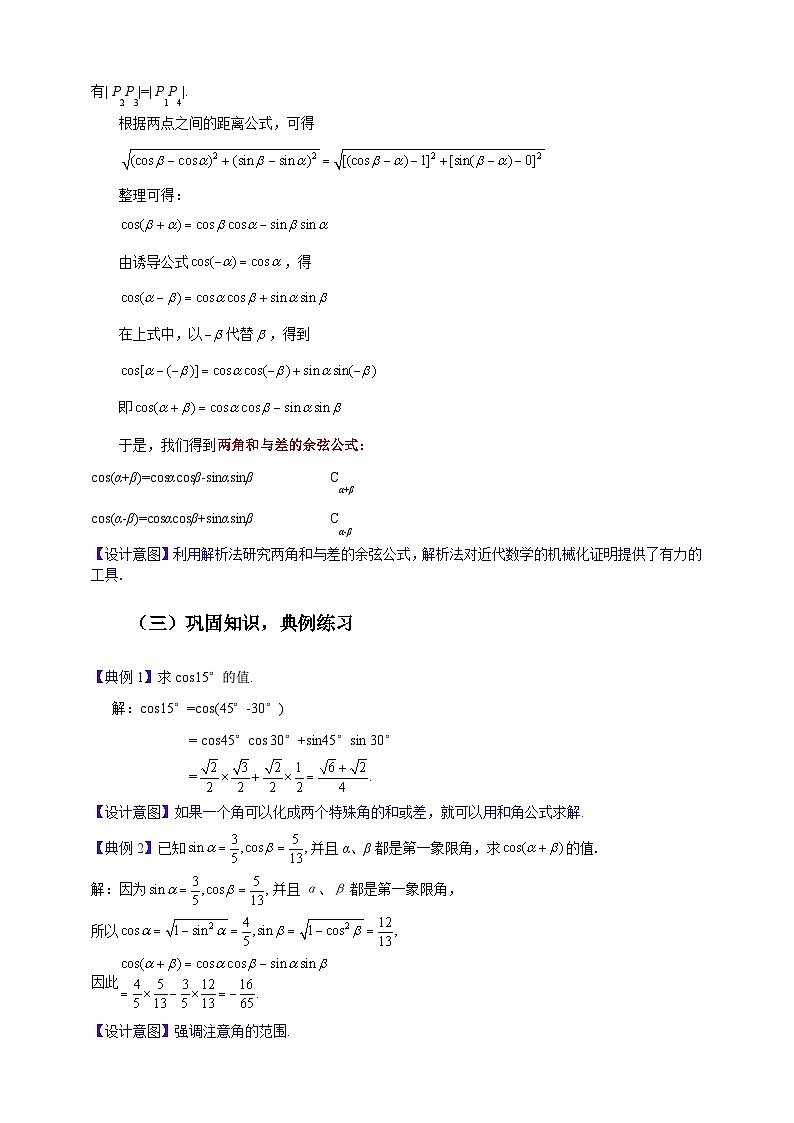 中职数学高教版2021·拓展模块一(下册)6.1.1 两角和与差的余弦公式 教案第3页