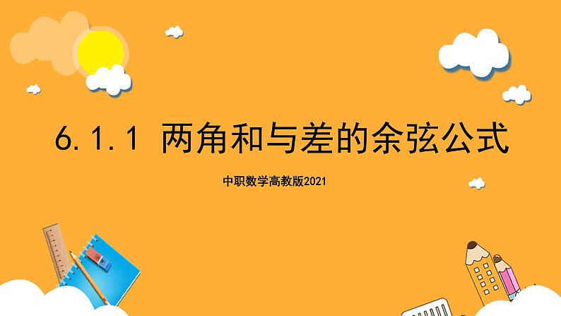 中职数学高教版2021·拓展模块一(下册)6.1.1 两角和与差的余弦公式 课件第1页