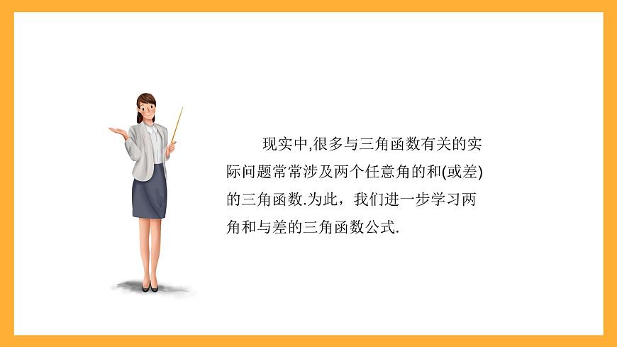 中職數(shù)學(xué)高教版2021·拓展模塊一（下冊(cè)）6.1.1 兩角和與差的余弦公式  課件第4頁(yè)