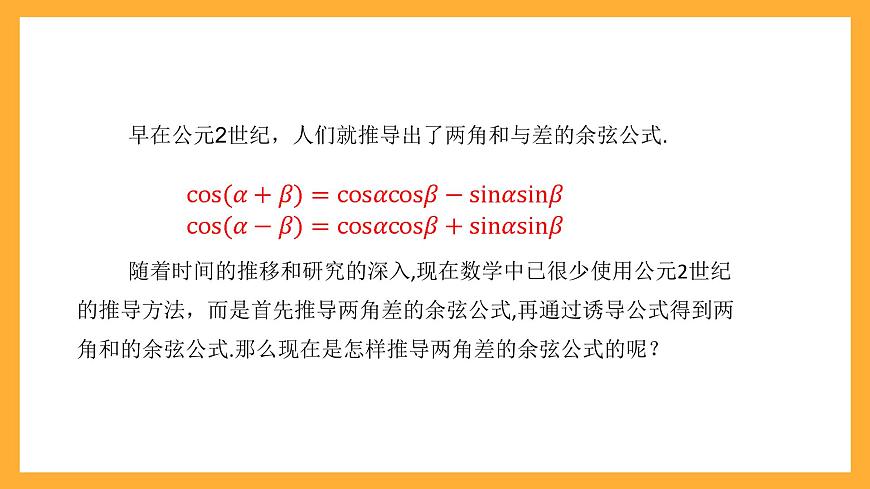 中職數(shù)學(xué)高教版2021·拓展模塊一（下冊(cè)）6.1.1 兩角和與差的余弦公式  課件第5頁(yè)