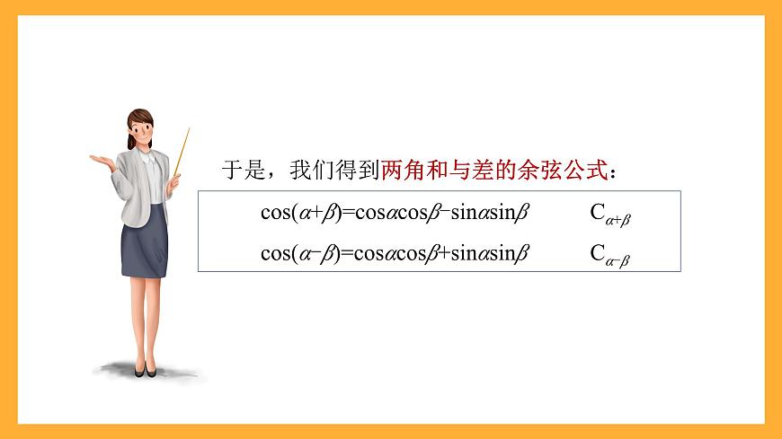 中職數(shù)學(xué)高教版2021·拓展模塊一（下冊(cè)）6.1.1 兩角和與差的余弦公式  課件第8頁(yè)