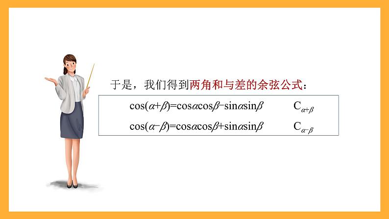 中职数学高教版2021·拓展模块一(下册)6.1.1 两角和与差的余弦公式 课件第8页