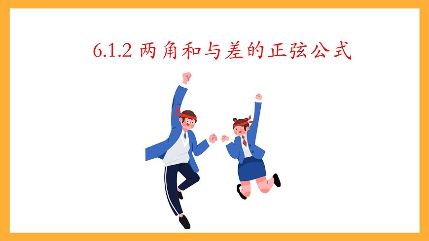 中職數(shù)學(xué)高教版2021·拓展模塊一（下冊(cè)）6.1.2 兩角和與差的正弦公式  課件第3頁(yè)