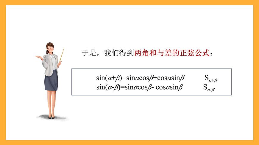 中職數(shù)學(xué)高教版2021·拓展模塊一（下冊(cè)）6.1.2 兩角和與差的正弦公式  課件第5頁(yè)