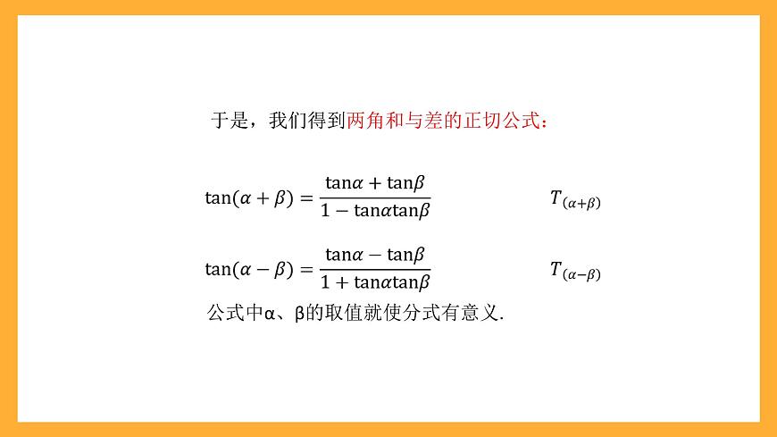 中職數(shù)學(xué)高教版2021·拓展模塊一（下冊）6.1.3 兩角和與差的正切公式 課件第6頁