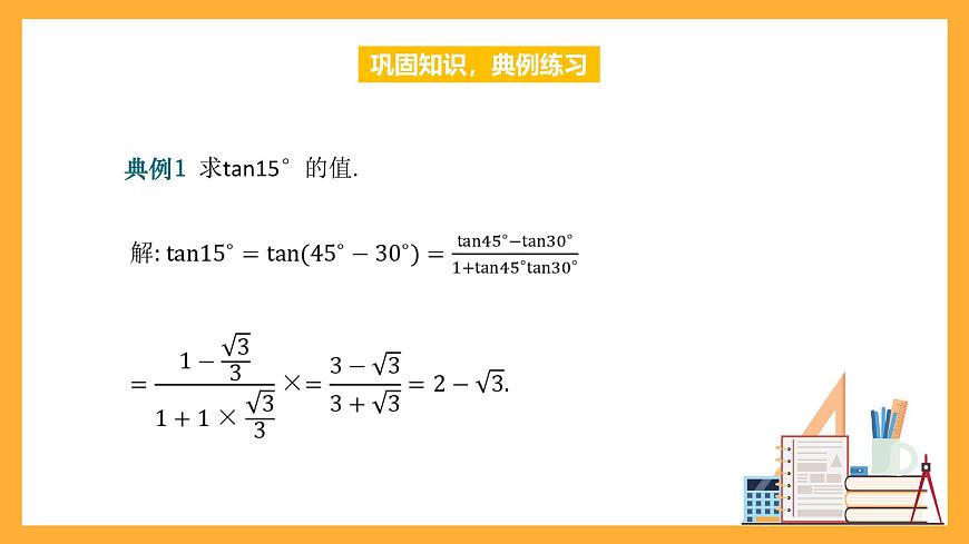 中職數(shù)學(xué)高教版2021·拓展模塊一（下冊）6.1.3 兩角和與差的正切公式 課件第7頁