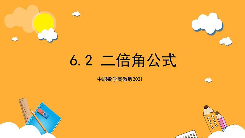 中职数学高教版2021·拓展模块一(下册)6.2 二倍角公式 课件第1页