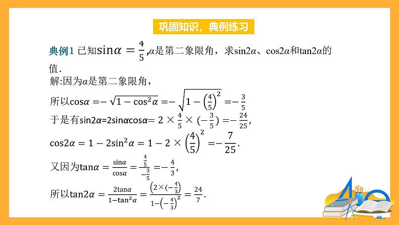 中职数学高教版2021·拓展模块一(下册)6.2 二倍角公式 课件第7页