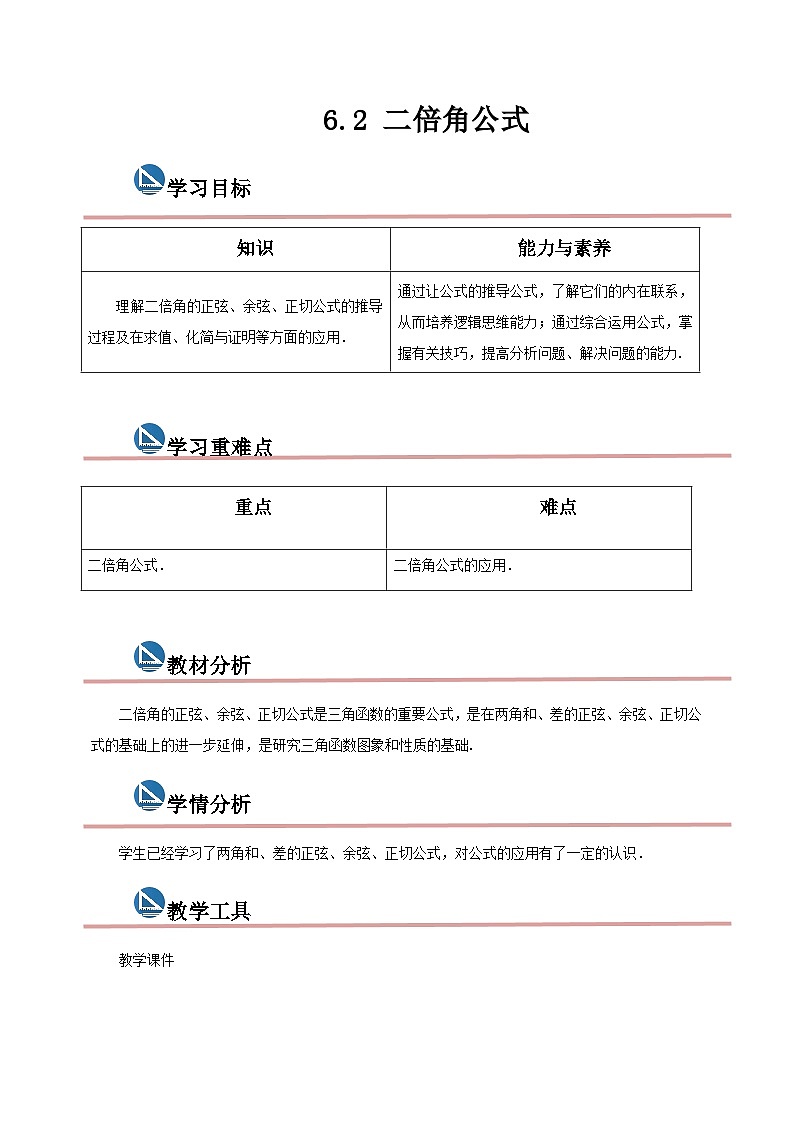 中职数学高教版2021·拓展模块一(下册)6.2 二倍角公式 教案第1页