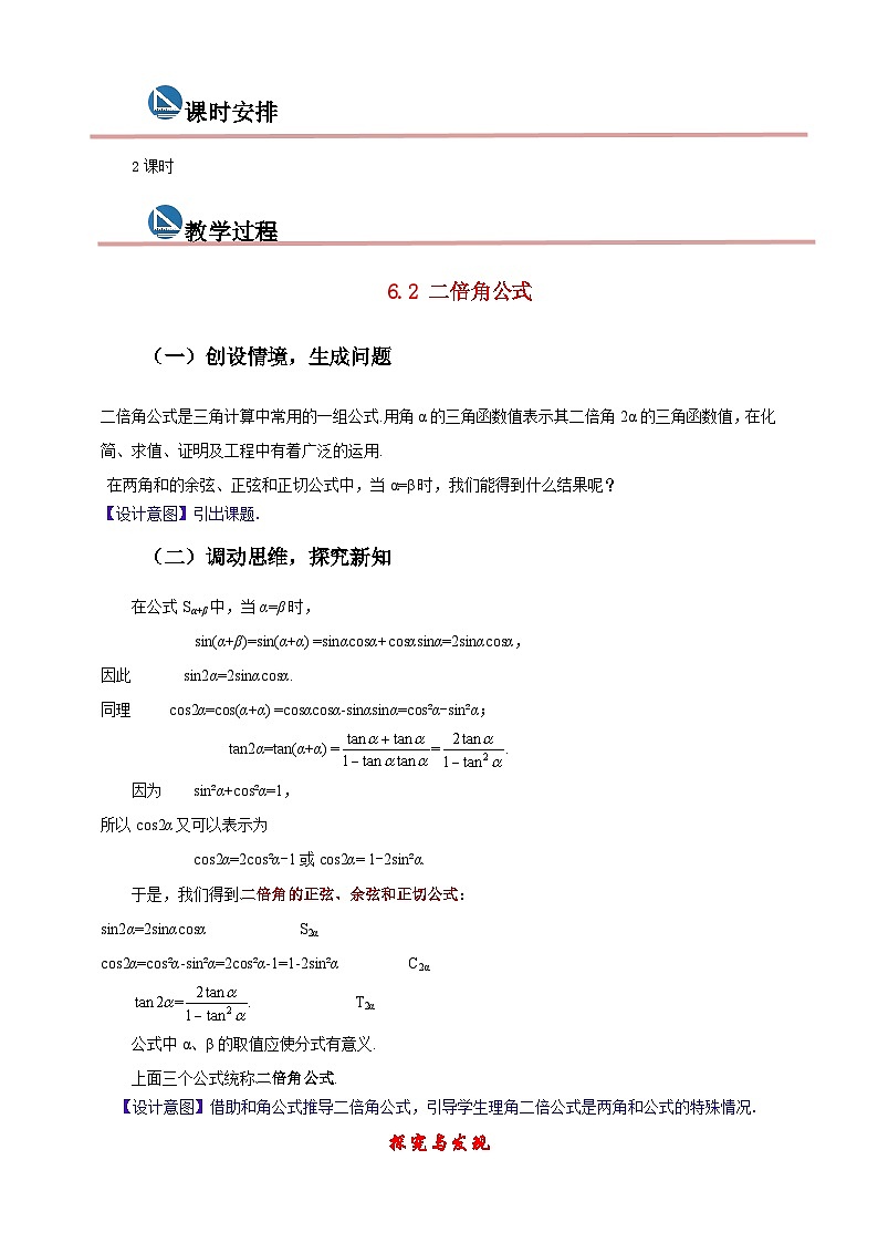 中职数学高教版2021·拓展模块一(下册)6.2 二倍角公式 教案第2页