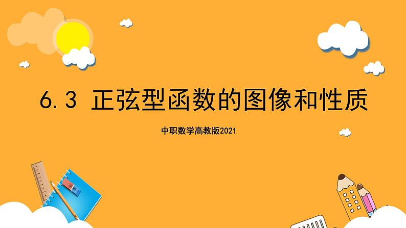 中职数学高教版2021·拓展模块一(下册)6.3 正弦型函数的图像和性质 课件+教案01