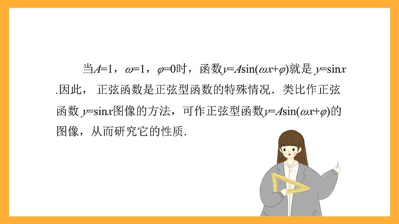 中职数学高教版2021·拓展模块一(下册)6.3 正弦型函数的图像和性质 课件+教案06
