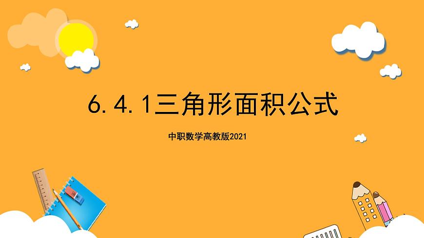 中職數(shù)學(xué)高教版2021·拓展模塊一（下冊）6.4.1 三角形面積公式 課件第1頁