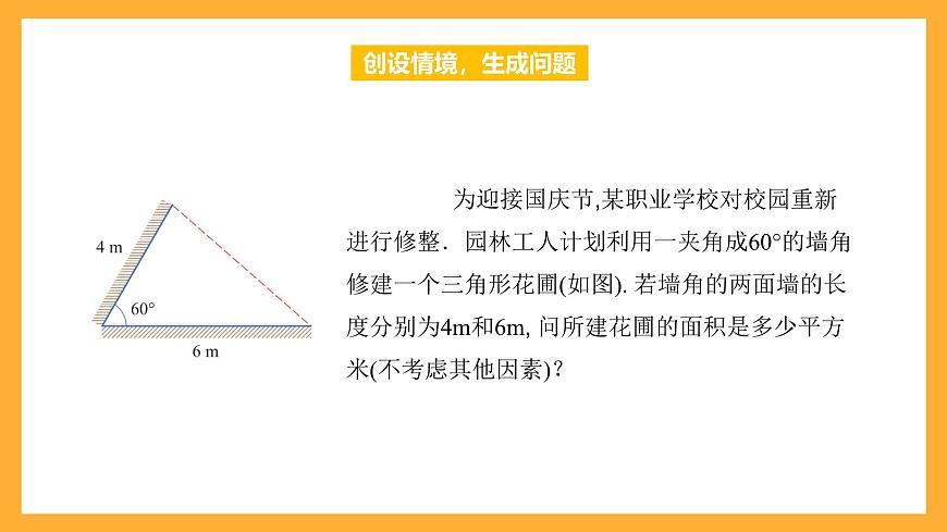 中職數(shù)學(xué)高教版2021·拓展模塊一（下冊）6.4.1 三角形面積公式 課件第4頁