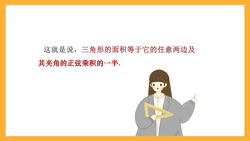 中職數(shù)學(xué)高教版2021·拓展模塊一（下冊）6.4.1 三角形面積公式 課件第6頁