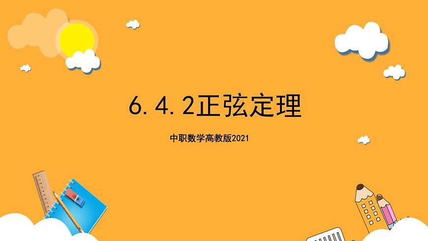 中職數(shù)學(xué)高教版2021·拓展模塊一（下冊）6.4.2 正弦定理 課件第1頁