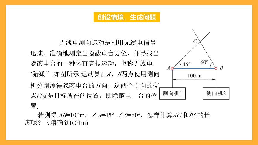 中職數(shù)學(xué)高教版2021·拓展模塊一（下冊）6.4.2 正弦定理 課件第3頁