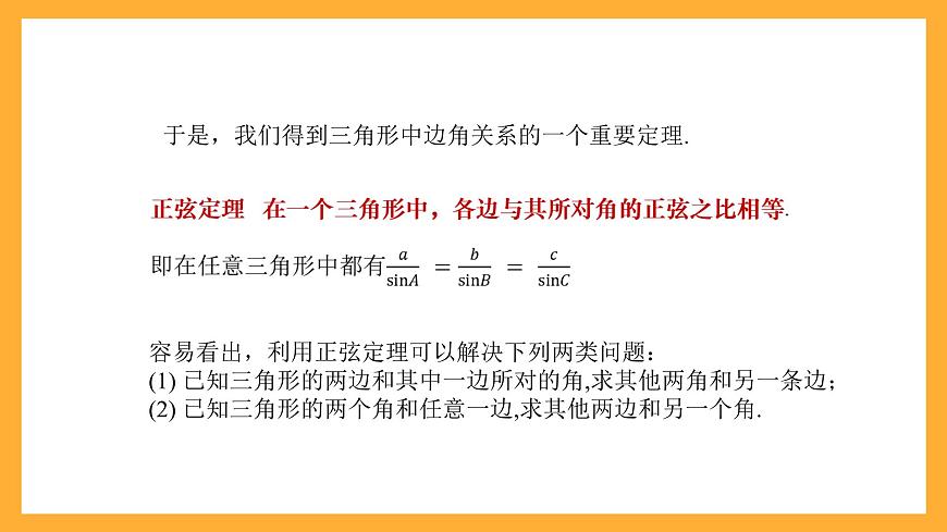 中職數(shù)學(xué)高教版2021·拓展模塊一（下冊）6.4.2 正弦定理 課件第5頁