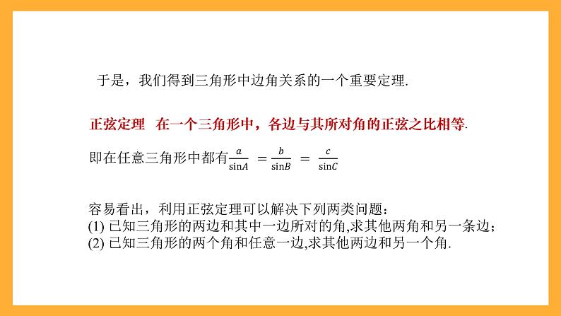 中职数学高教版2021·拓展模块一(下册)6.4.2 正弦定理 课件+教案05