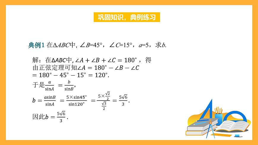 中職數(shù)學(xué)高教版2021·拓展模塊一（下冊）6.4.2 正弦定理 課件第6頁