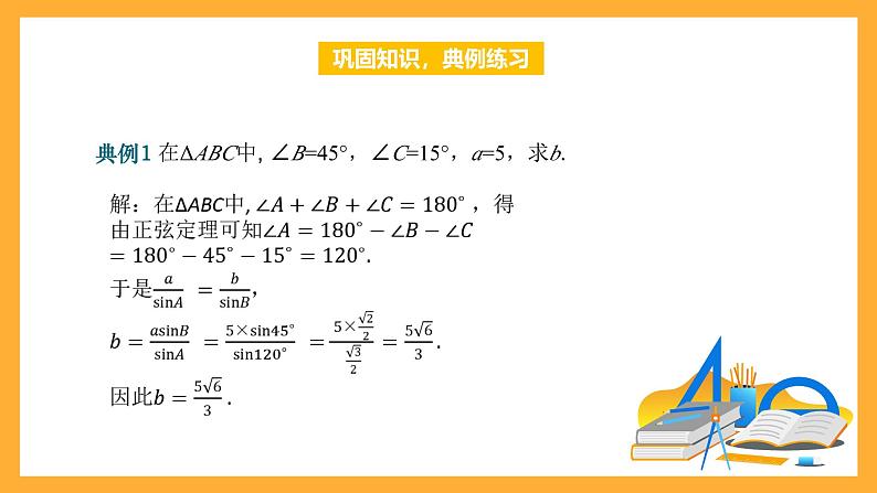 中职数学高教版2021·拓展模块一(下册)6.4.2 正弦定理 课件+教案06