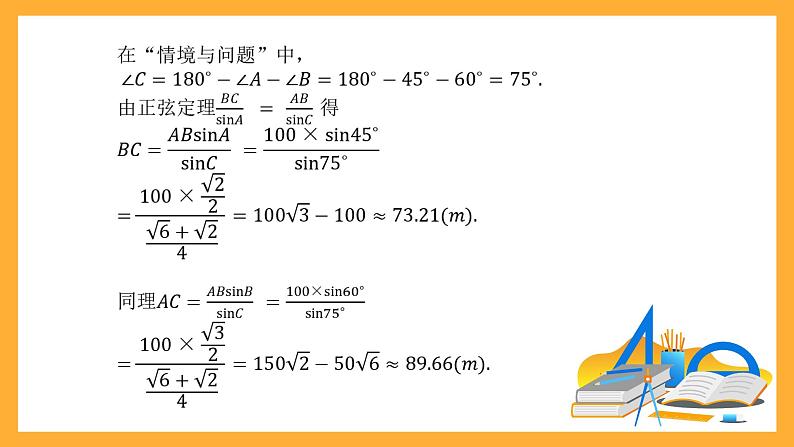 中职数学高教版2021·拓展模块一(下册)6.4.2 正弦定理 课件+教案07