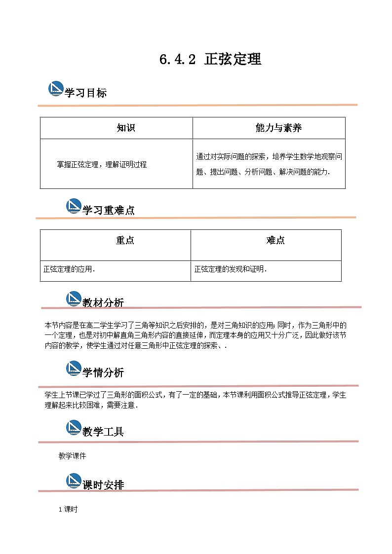 中职数学高教版2021·拓展模块一(下册)6.4.2 正弦定理 课件+教案01