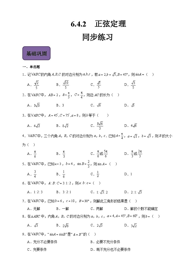 中职数学高教版2021·拓展模块一(下册)6.4.2 正弦定理 练习01
