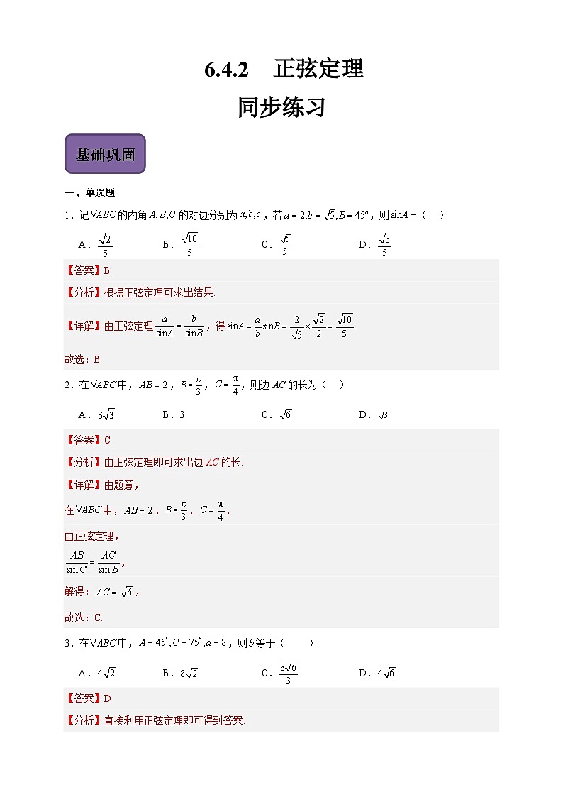 中职数学高教版2021·拓展模块一(下册)6.4.2 正弦定理 练习01