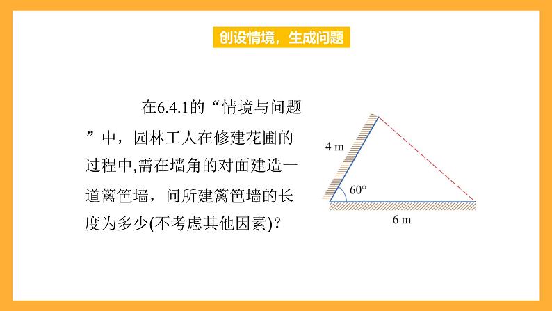 中职数学高教版2021·拓展模块一(下册)6.4.3 余弦定理 课件第3页