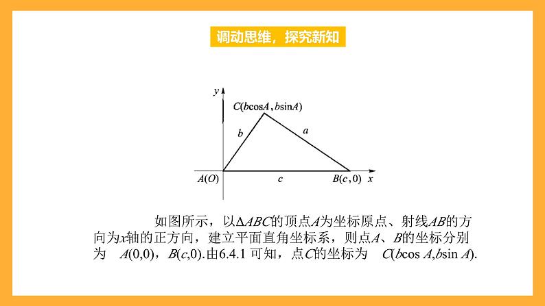 中职数学高教版2021·拓展模块一(下册)6.4.3 余弦定理 课件第4页