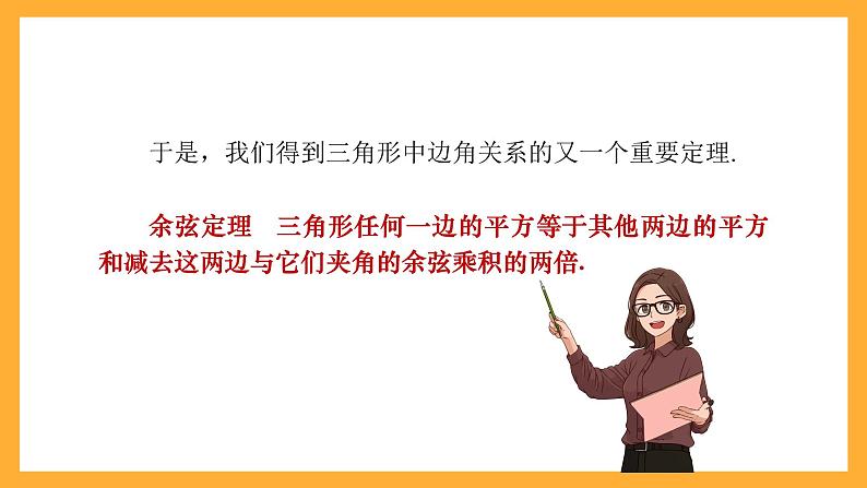 中职数学高教版2021·拓展模块一(下册)6.4.3 余弦定理 课件第6页