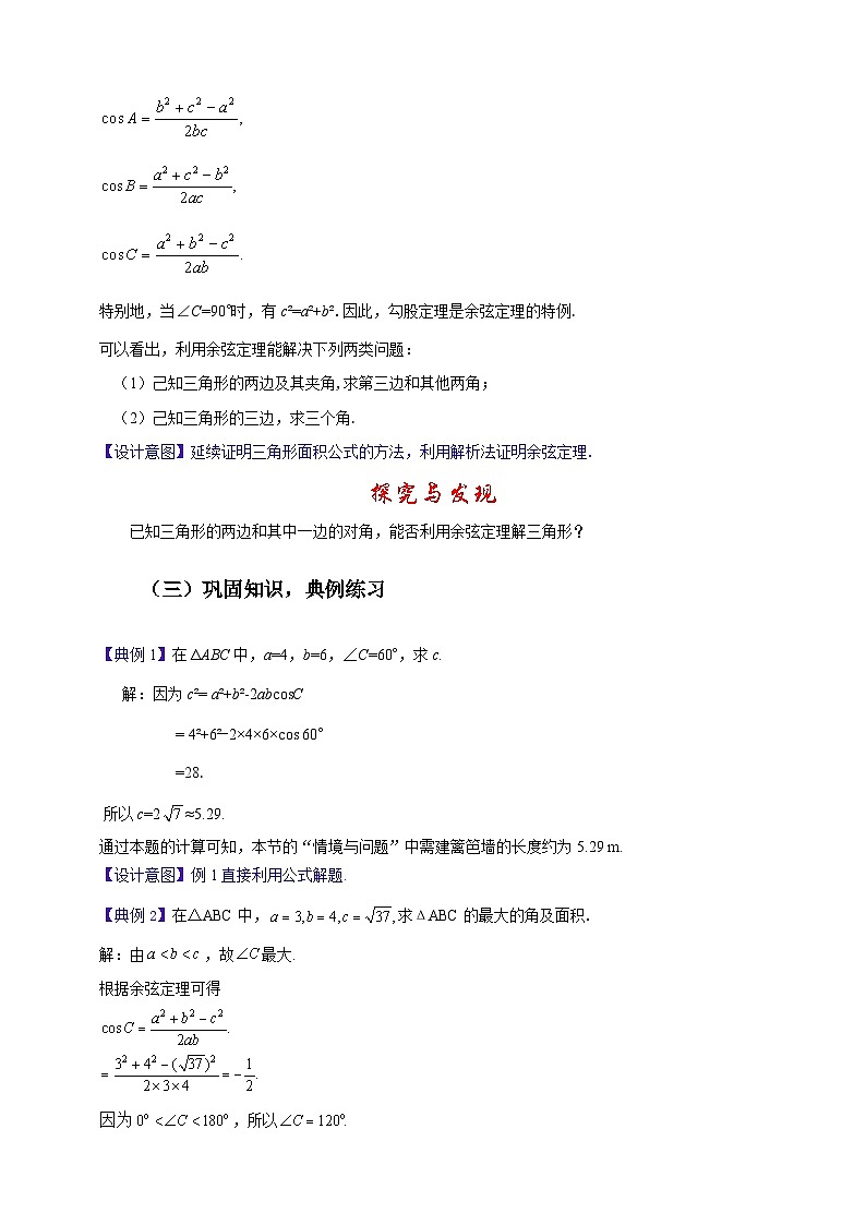 中职数学高教版2021·拓展模块一(下册)6.4.3 余弦定理 教案第3页