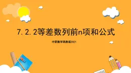 中职数学高教版2021·拓展模块一（下册）7.2.2 等差数列前n项和公式  课件+教案