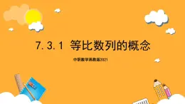 中职数学高教版2021·拓展模块一（下册）7.3.1 等比数列的概念 课件+教案