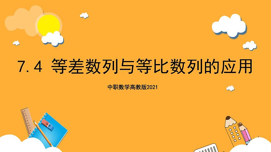 中職數(shù)學(xué)高教版2021·拓展模塊一（下冊）7.4 等差數(shù)列與等比數(shù)列的應(yīng)用 課件第1頁