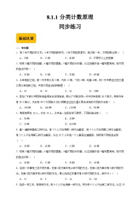 数学拓展模块二 下册8.1.1  分类计数原理精品课后复习题