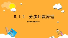 中职数学高教版2021·拓展模块一（下册）8.1.2 分步计数原理 课件