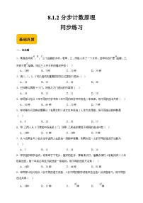 中职第8章  排列组合8.1  计数原理8.1.2  分步计数原理精品课后测评