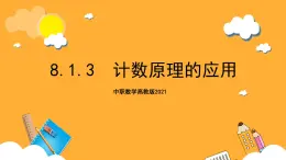 中职数学高教版2021·拓展模块一（下册）8.1.3 计数原理的应用 课件