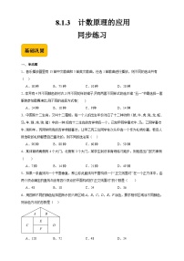 数学8.1.3  计数原理的应用优秀课时作业