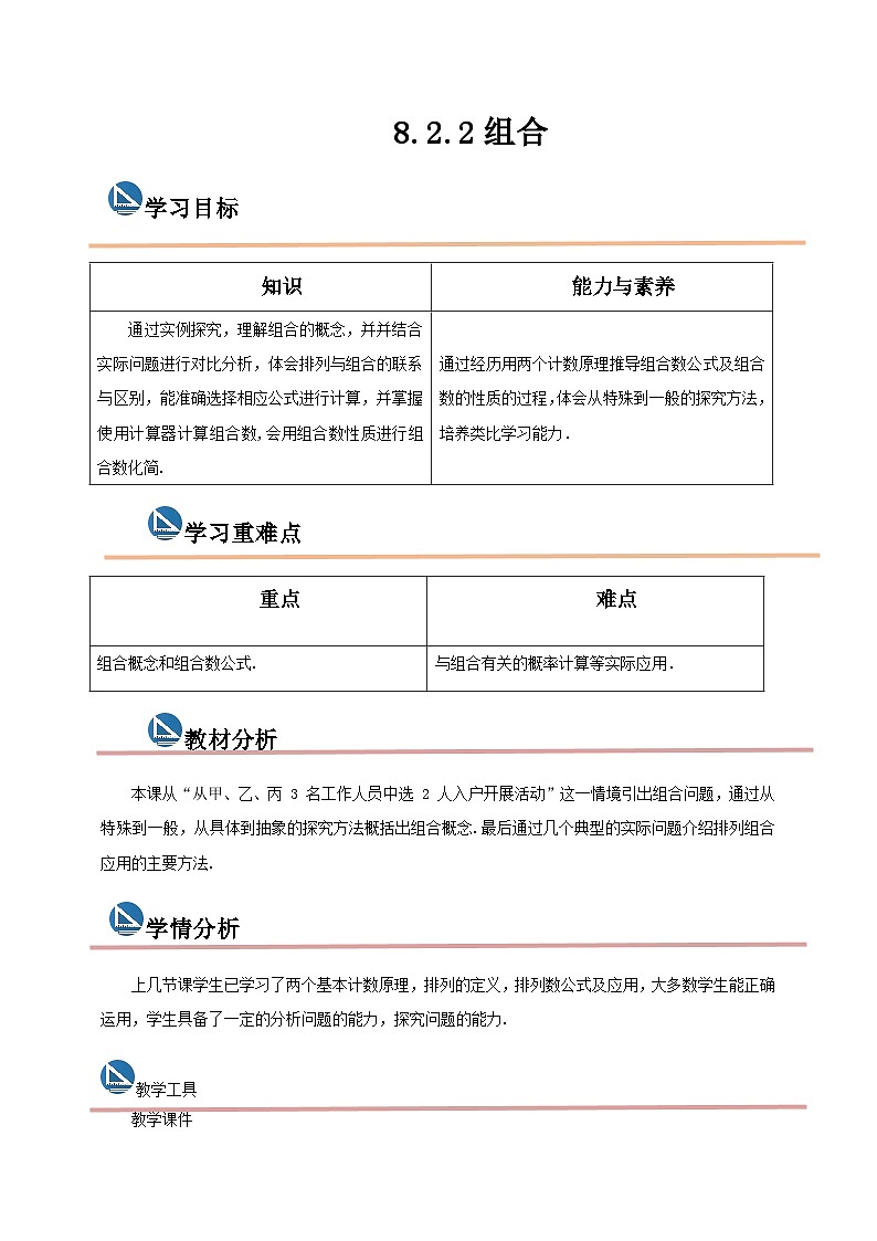 中职数学高教版2021·拓展模块一(下册)8.2.2 组合 课件+教案01