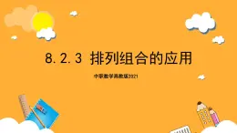 中职数学高教版2021·拓展模块一（下册）8.2.3 排列组合的应用 课件+教案