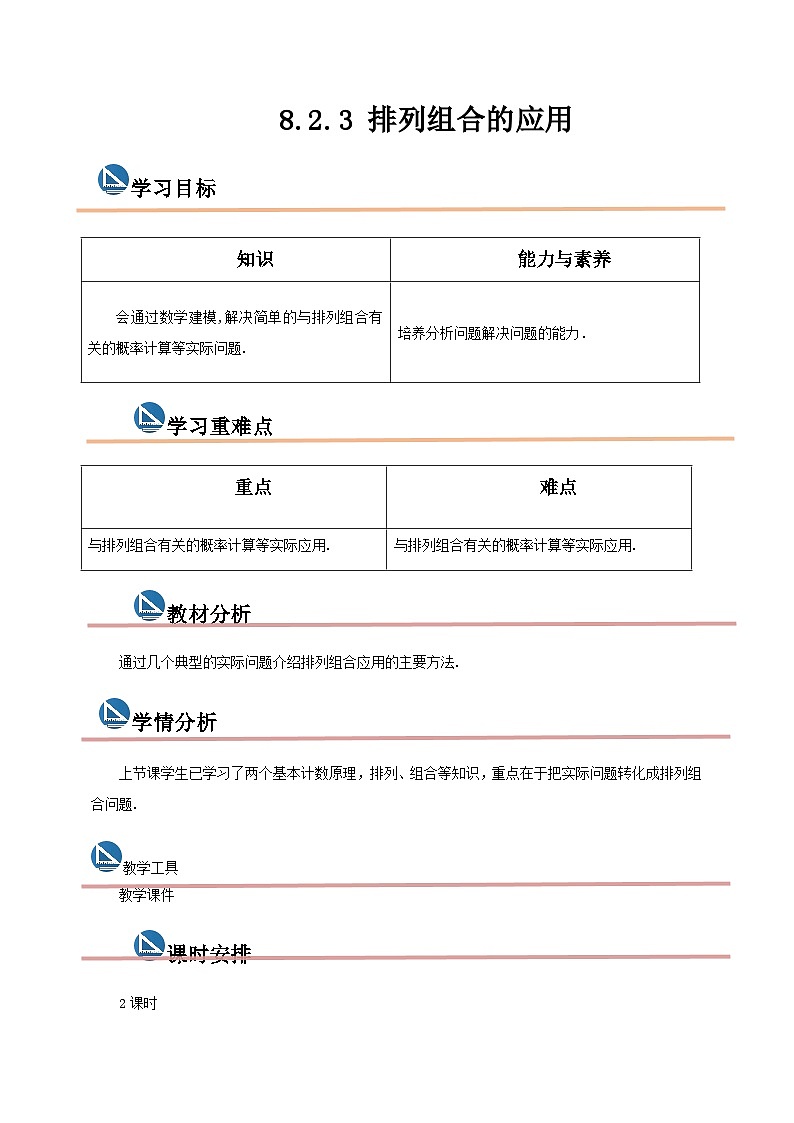 中职数学高教版2021·拓展模块一(下册)8.2.3 排列组合的应用 课件+教案01