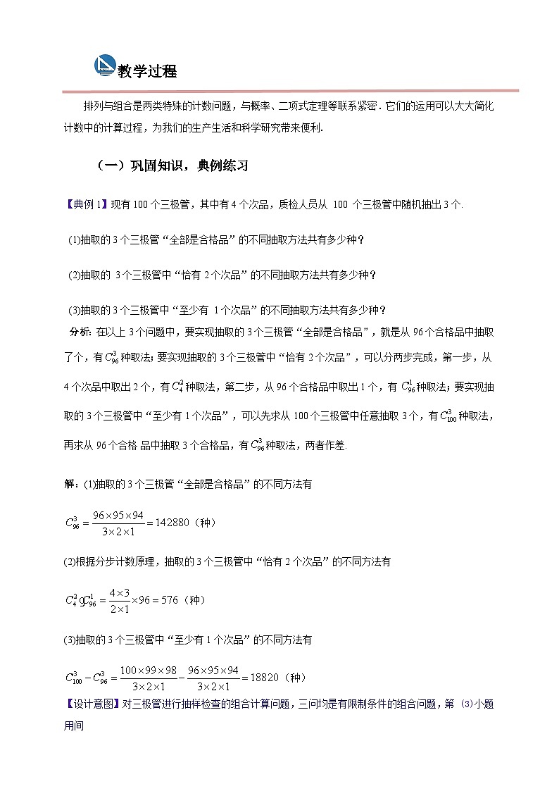 中职数学高教版2021·拓展模块一(下册)8.2.3 排列组合的应用 课件+教案02