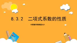 中职数学高教版2021·拓展模块一（下册）8.3.2 二项式系数的性质 课件+教案