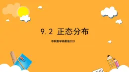 中职数学高教版2021·拓展模块一（下册）9.2 正态分布 课件+教案