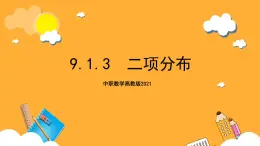 中职数学高教版2021·拓展模块一（下册）9.1.3 二项分布 课件+教案